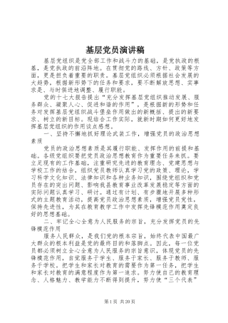 基层党员演讲稿