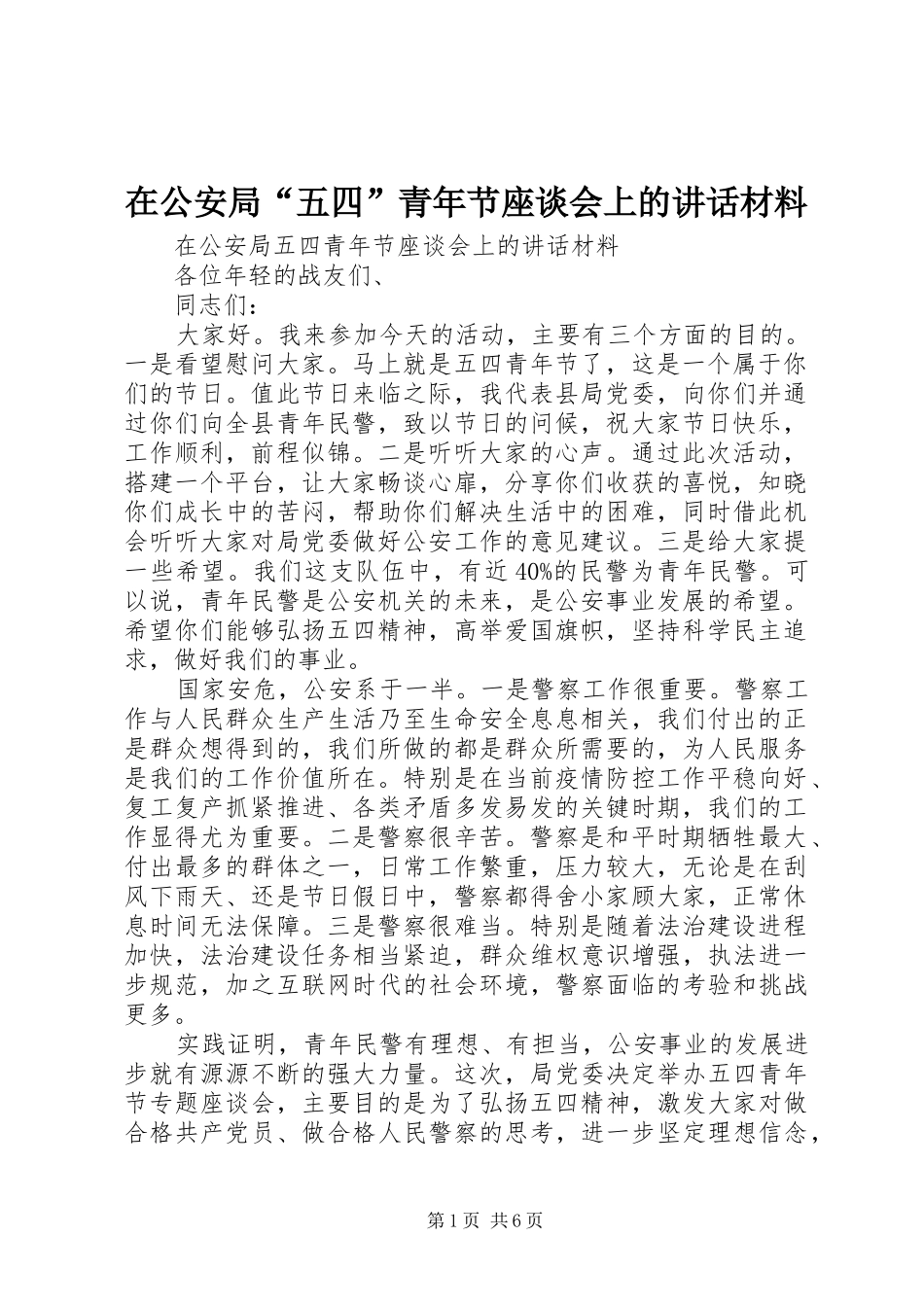 在公安局“五四”青年节座谈会上的讲话材料_第1页