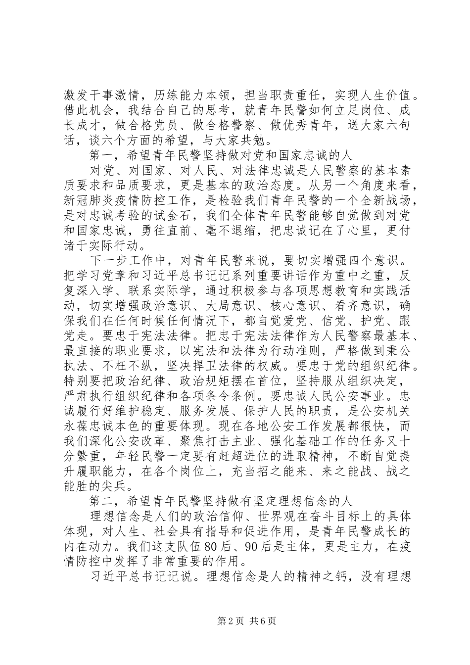 在公安局“五四”青年节座谈会上的讲话材料_第2页