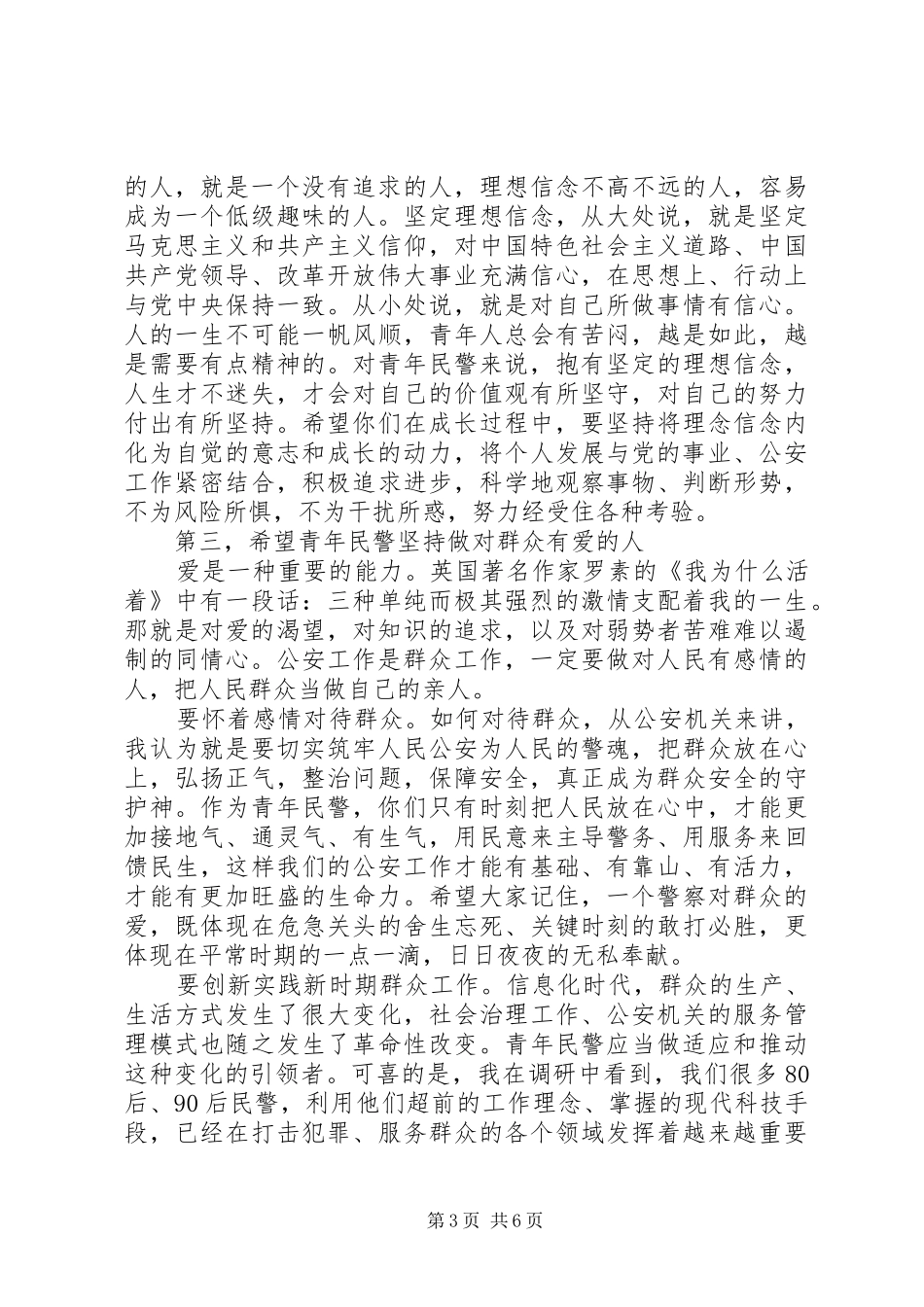 在公安局“五四”青年节座谈会上的讲话材料_第3页