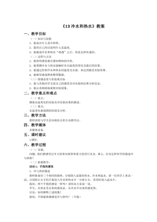 《13-冷水和热水》教案
