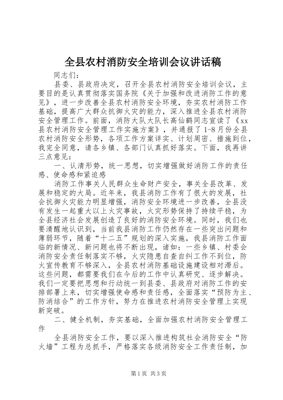 全县农村消防安全培训会议讲话稿_第1页