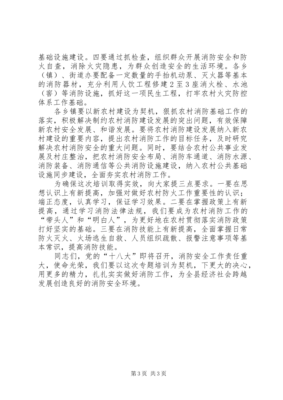 全县农村消防安全培训会议讲话稿_第3页