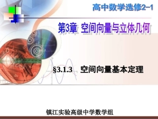 03空间向量基本定理