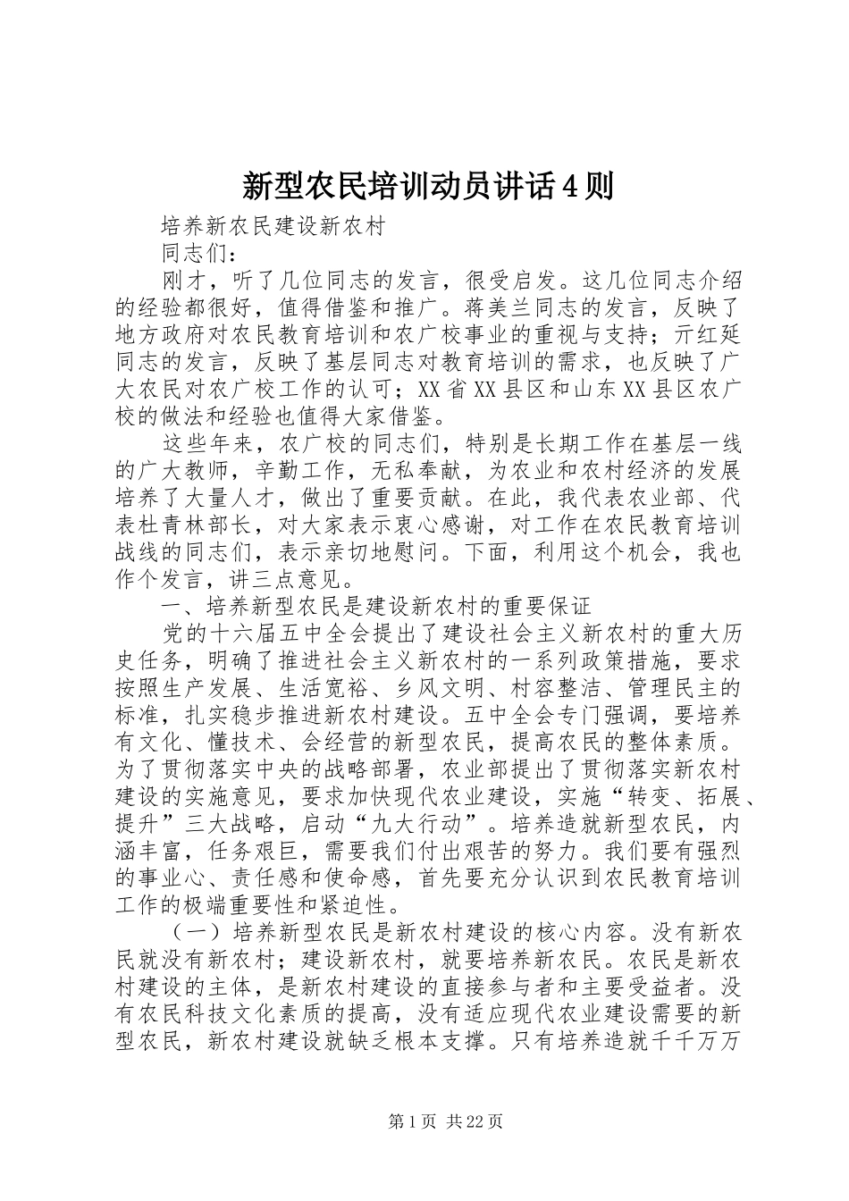 新型农民培训动员讲话4则_第1页