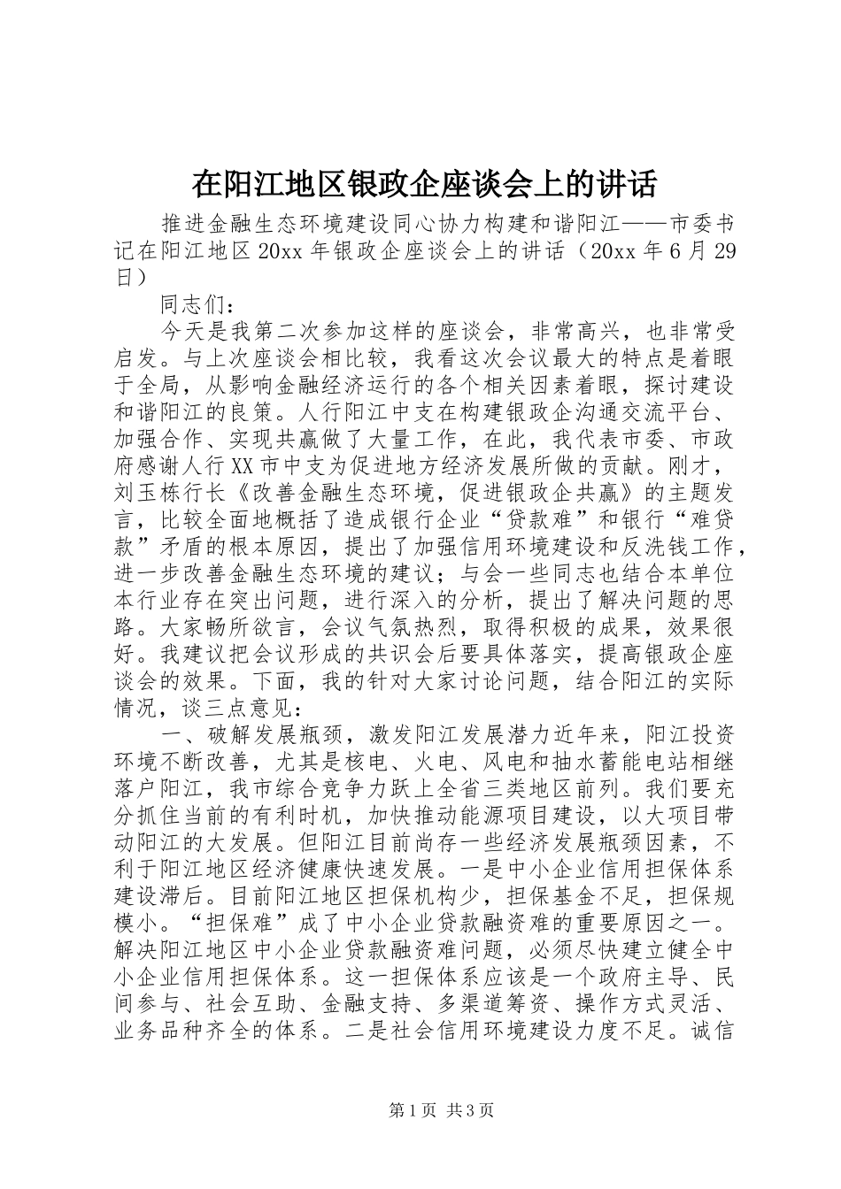 在阳江地区银政企座谈会上的讲话_第1页