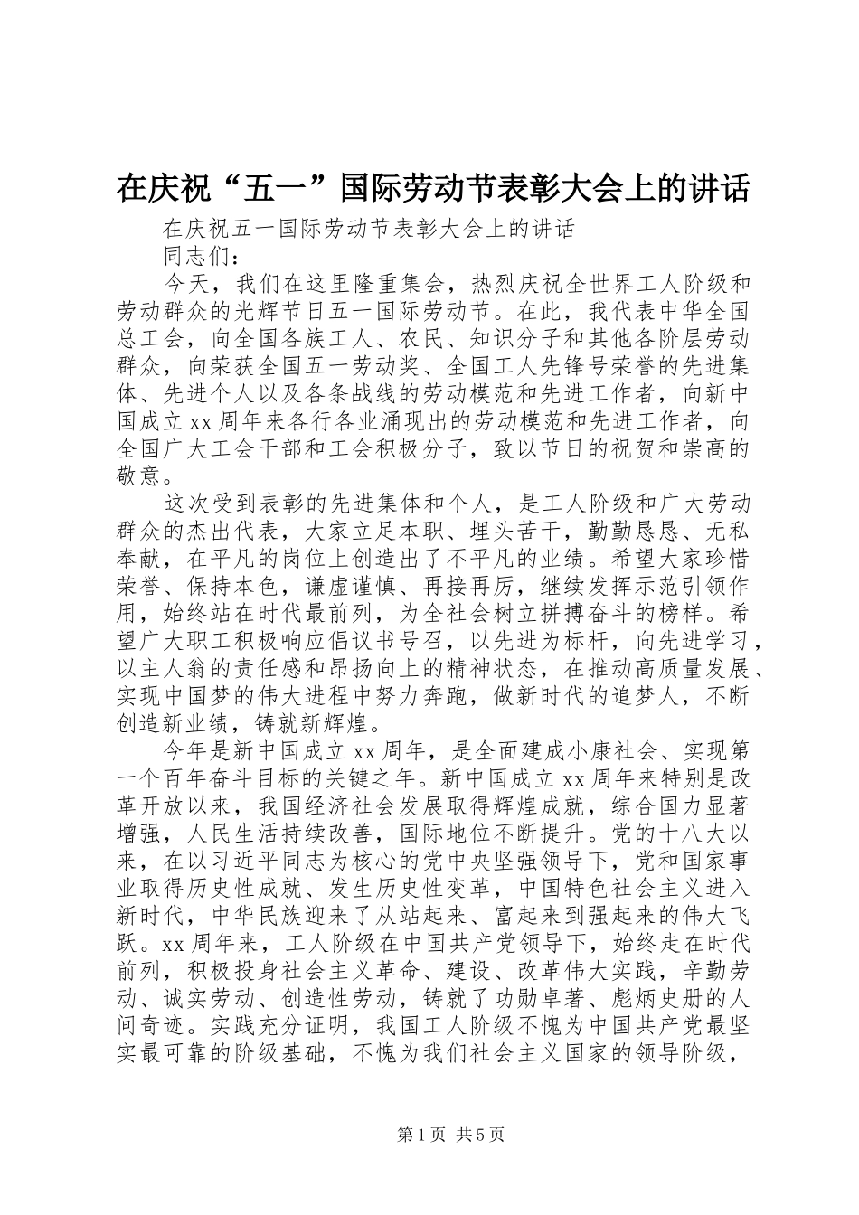 在庆祝“五一”国际劳动节表彰大会上的讲话_第1页