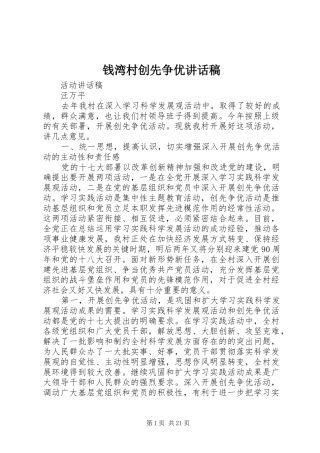 钱湾村创先争优讲话稿