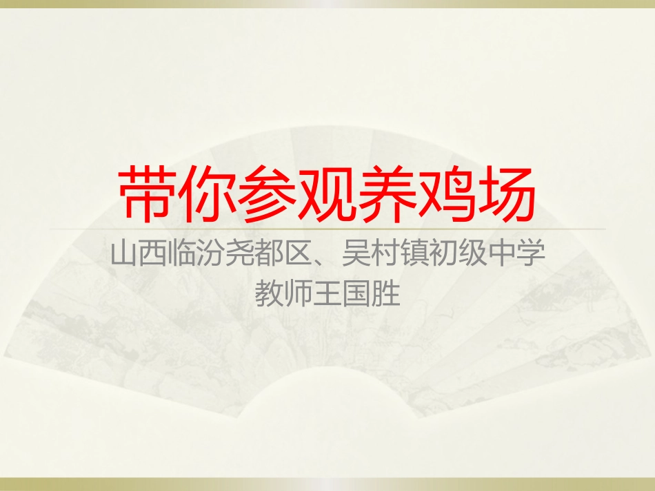 科学·技术·社会带你参观养鸡场_第1页