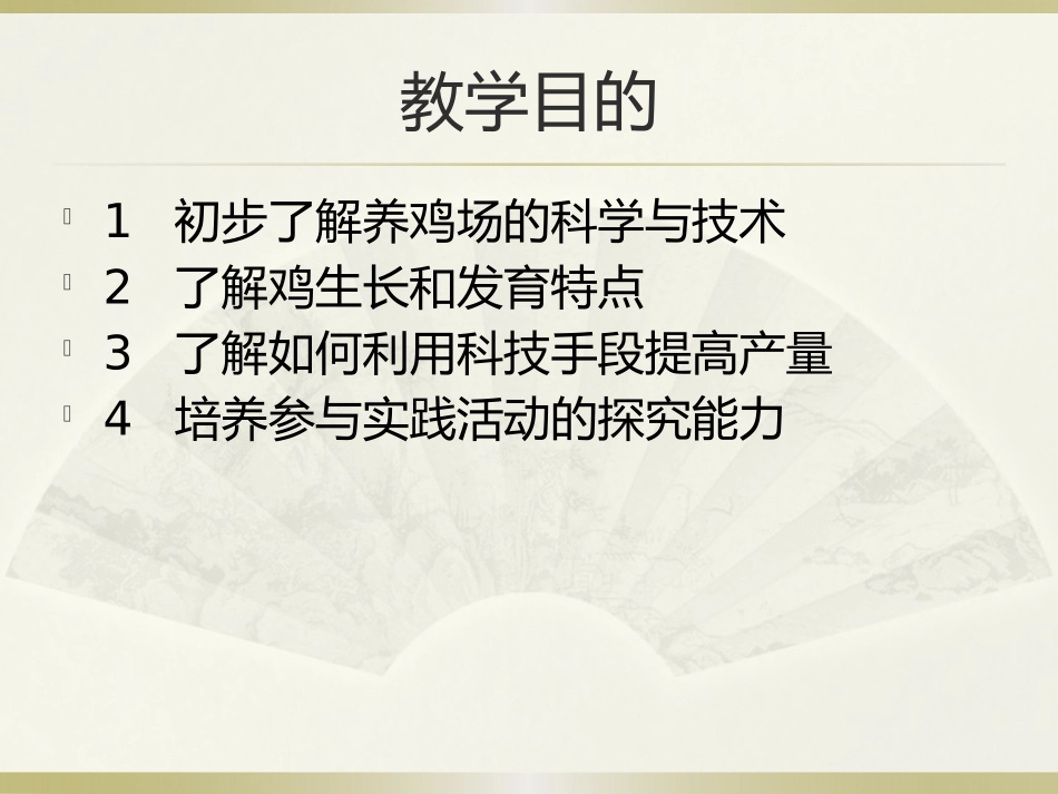 科学·技术·社会带你参观养鸡场_第2页