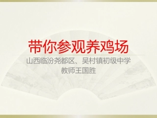 科学·技术·社会带你参观养鸡场