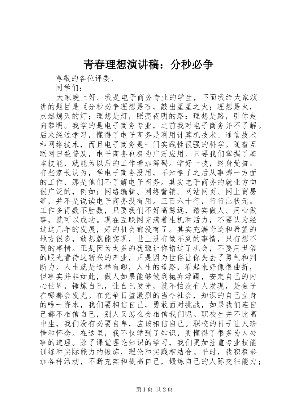 青春理想演讲稿：分秒必争_第1页