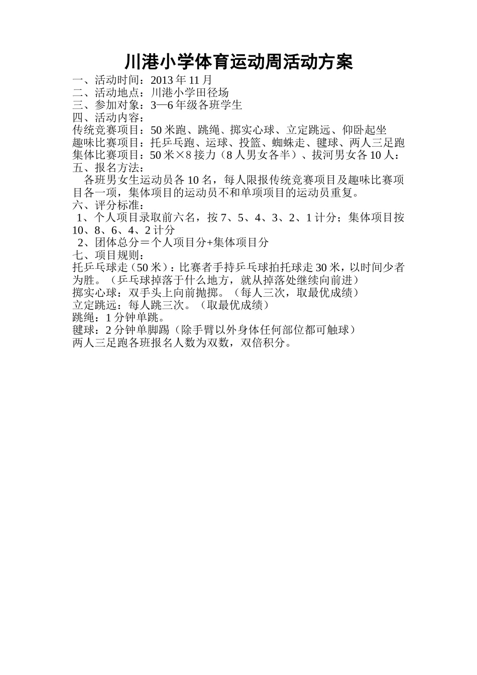 川港小学体育运动周活动方案_第1页