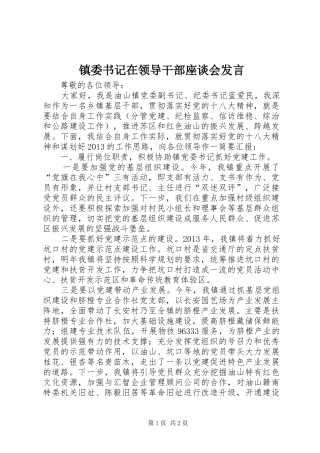 镇委书记在领导干部座谈会发言