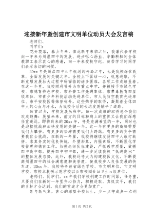 迎接新年暨创建市文明单位动员大会发言稿