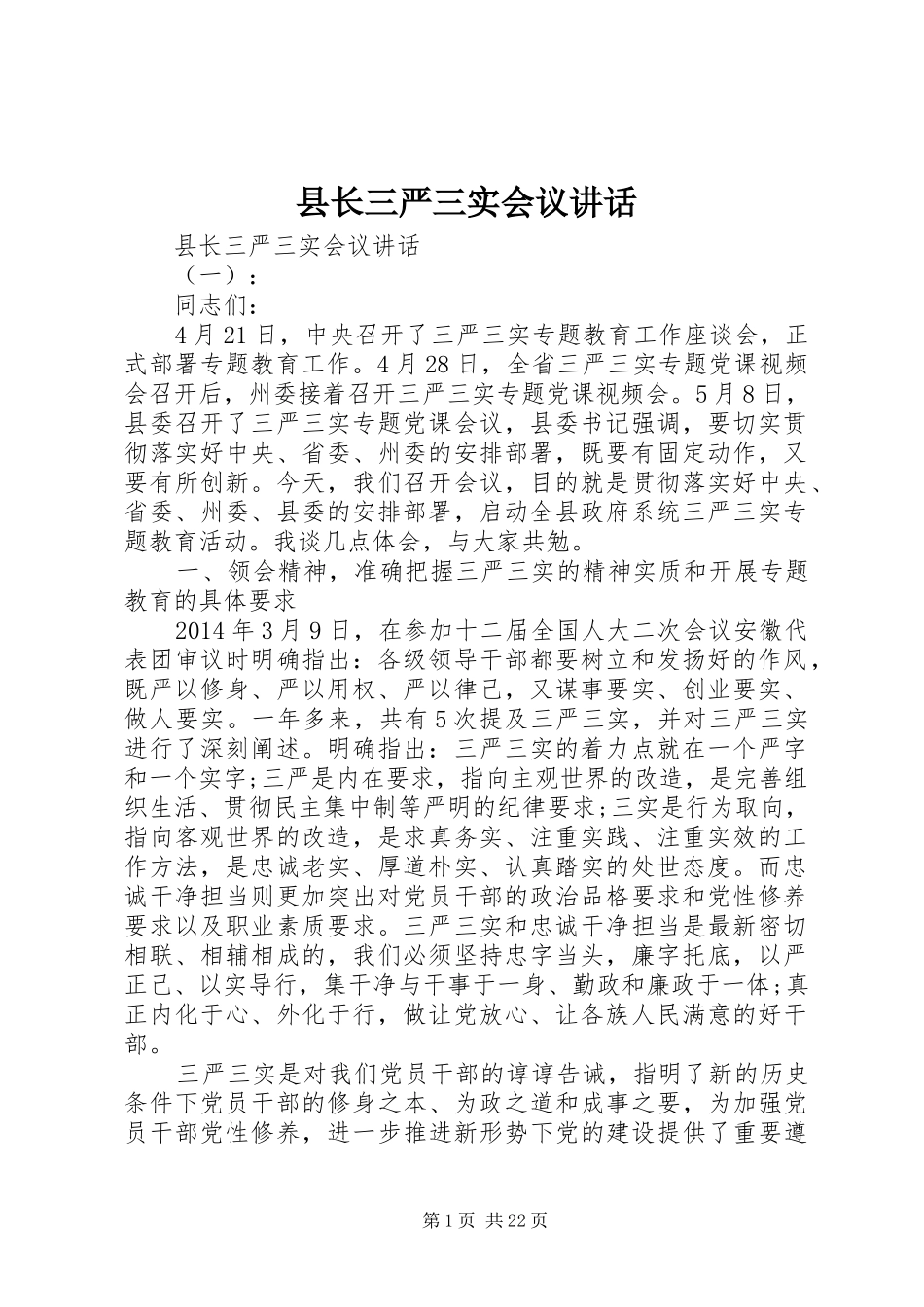 县长三严三实会议讲话_第1页
