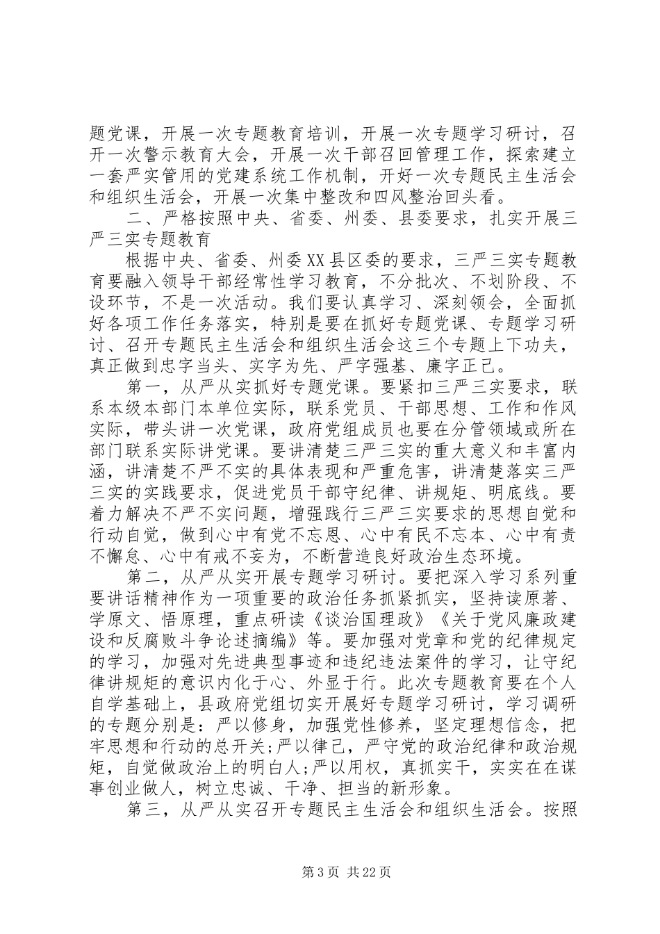 县长三严三实会议讲话_第3页
