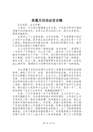 质量月启动会发言稿