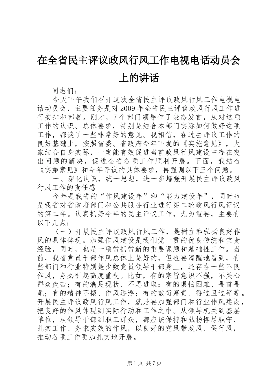 在全省民主评议政风行风工作电视电话动员会上的讲话_第1页