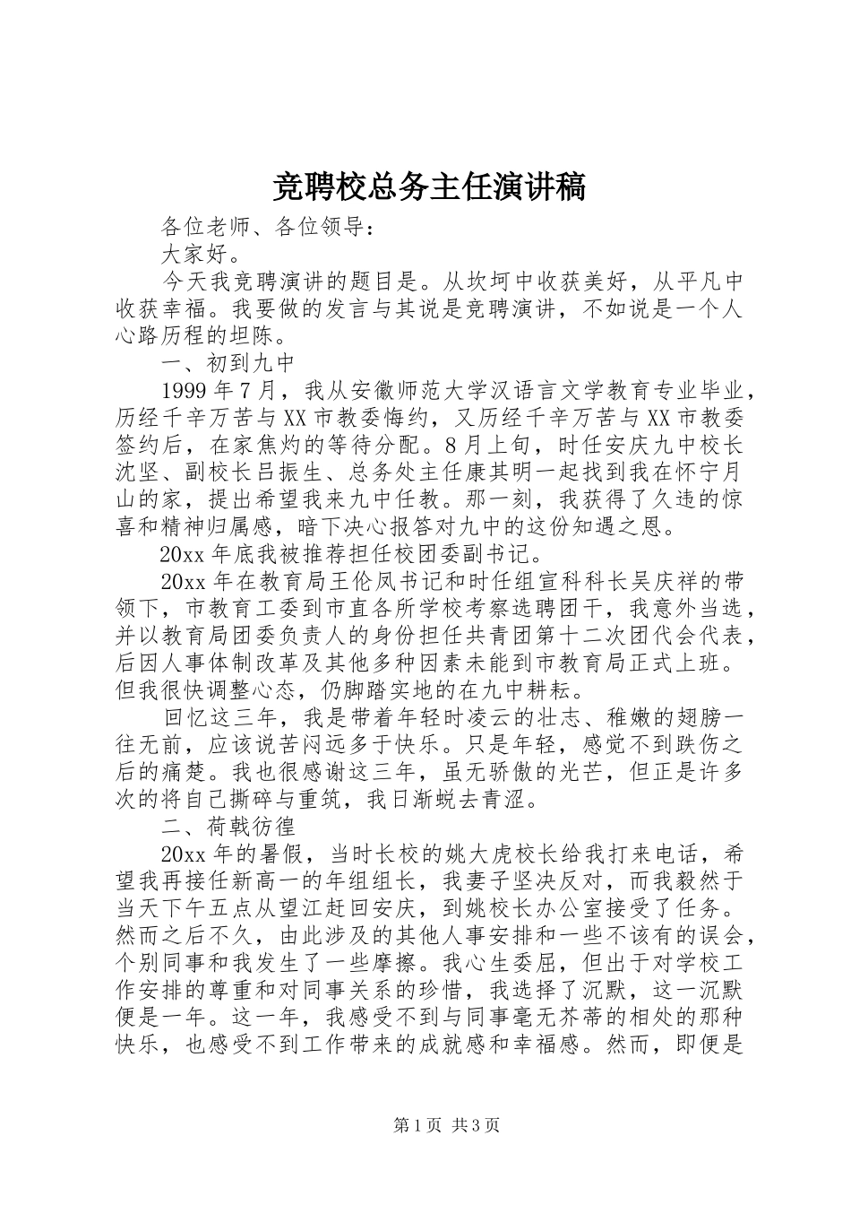 竞聘校总务主任演讲稿_第1页