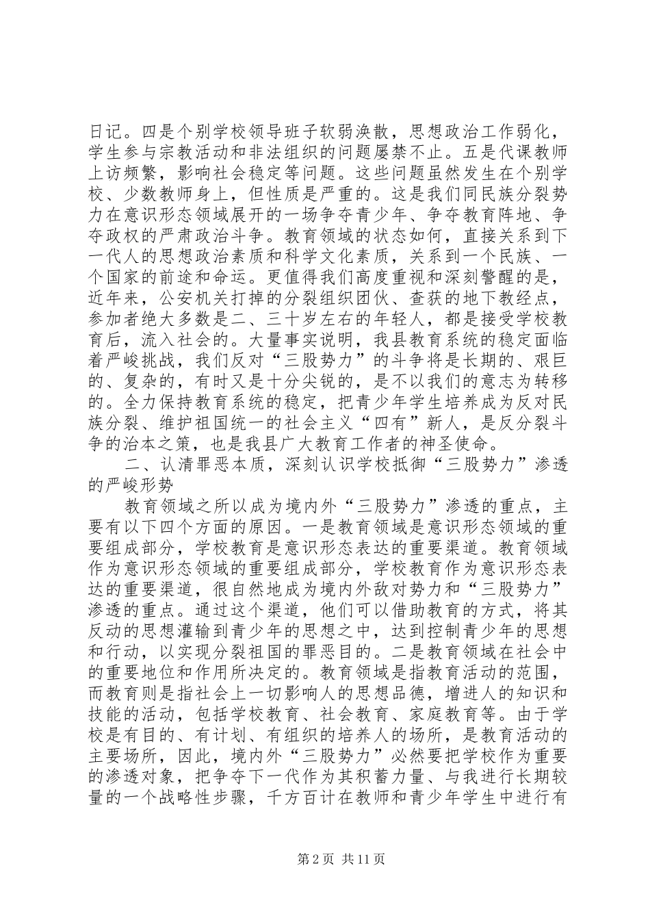 在教育系统抵御宗教渗透工作动员大会上的讲话_第2页