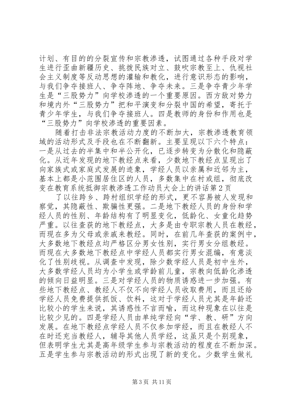 在教育系统抵御宗教渗透工作动员大会上的讲话_第3页