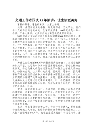 交通工作者国庆XX年演讲：让生活更美好