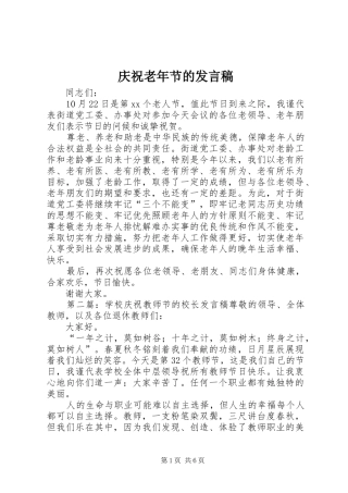 庆祝老年节的发言稿