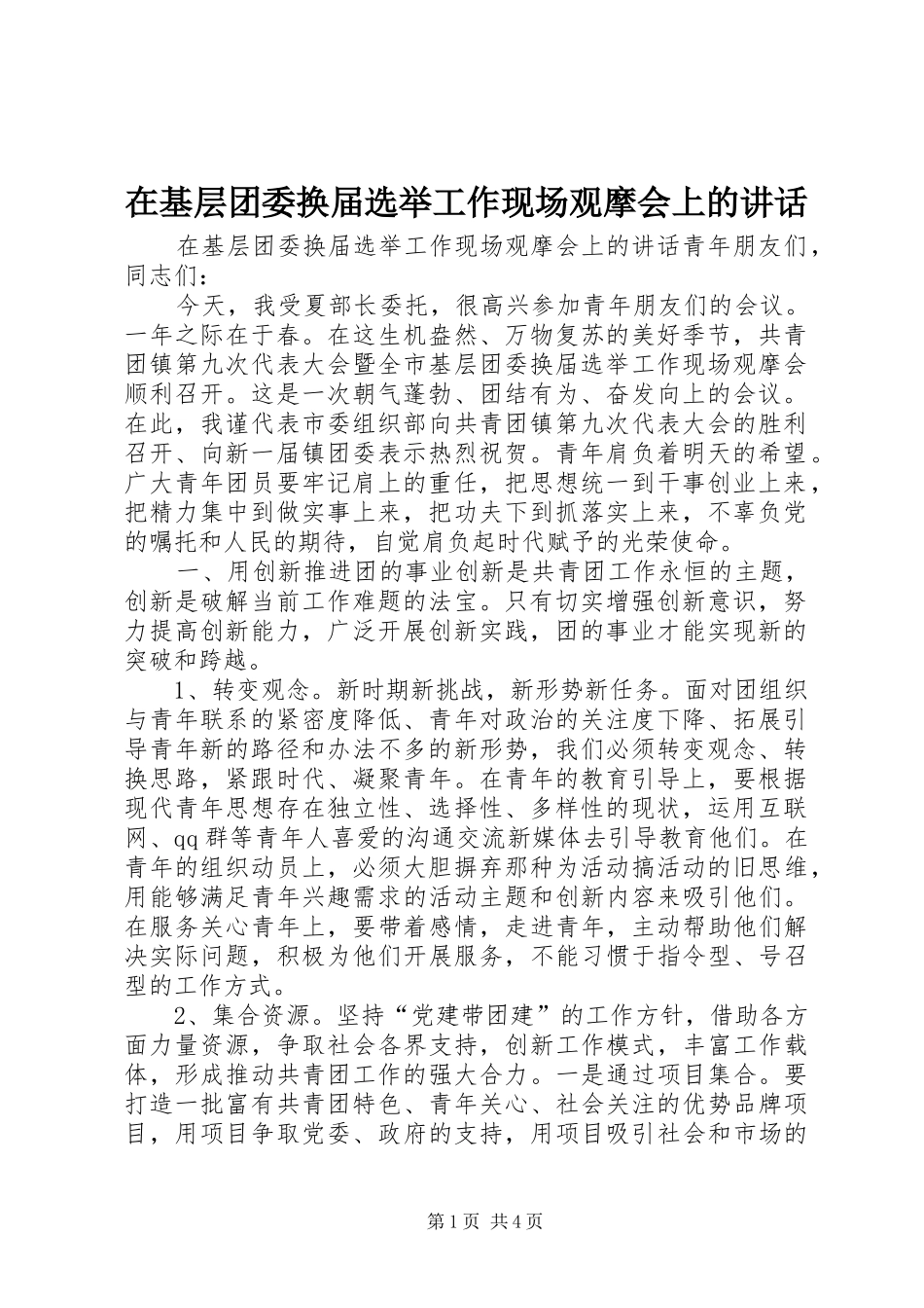 在基层团委换届选举工作现场观摩会上的讲话_第1页