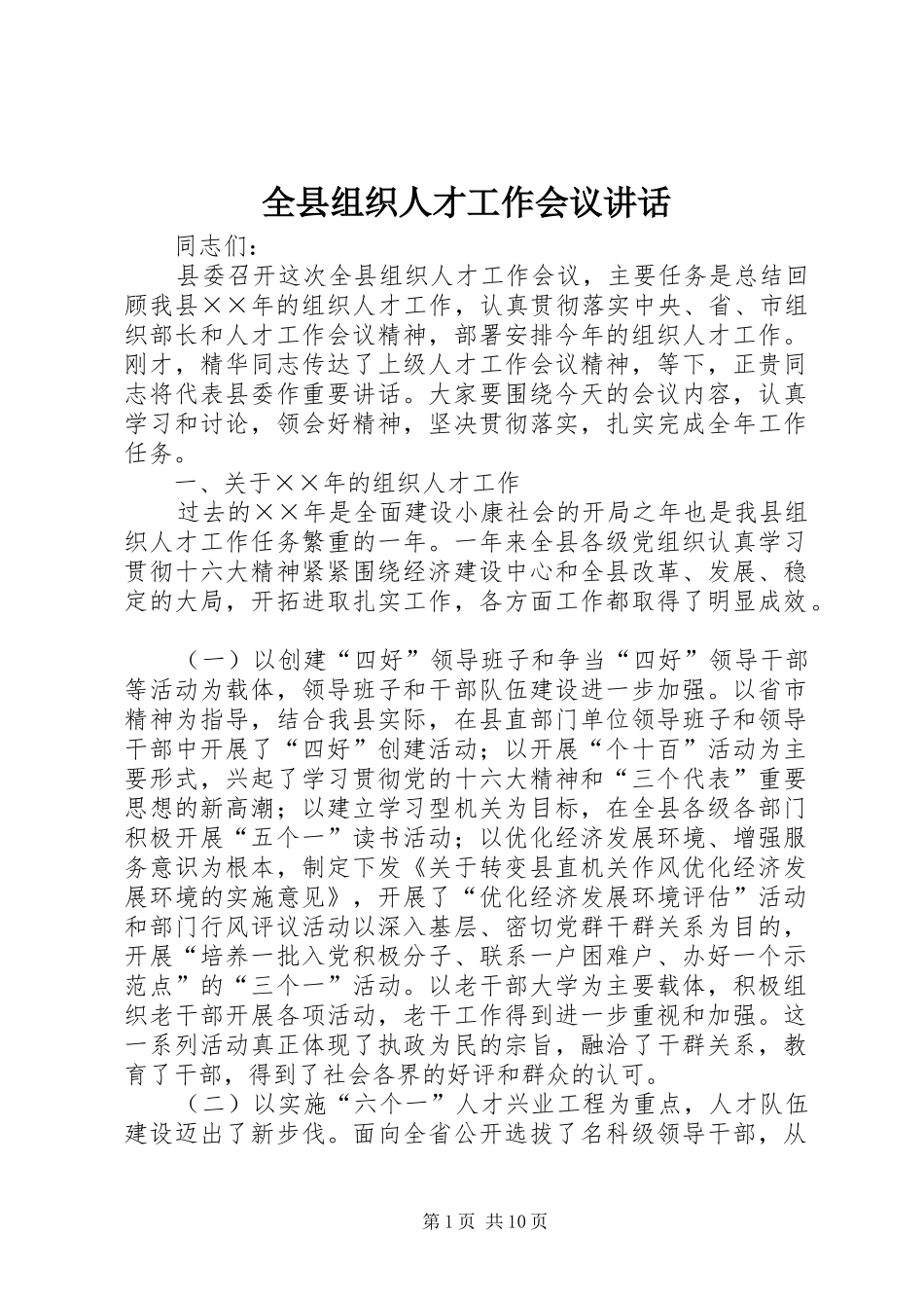 全县组织人才工作会议讲话_第1页