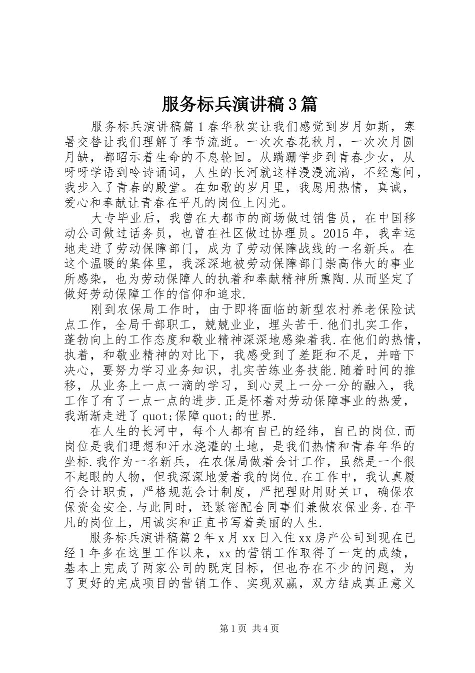 服务标兵演讲稿3篇_第1页