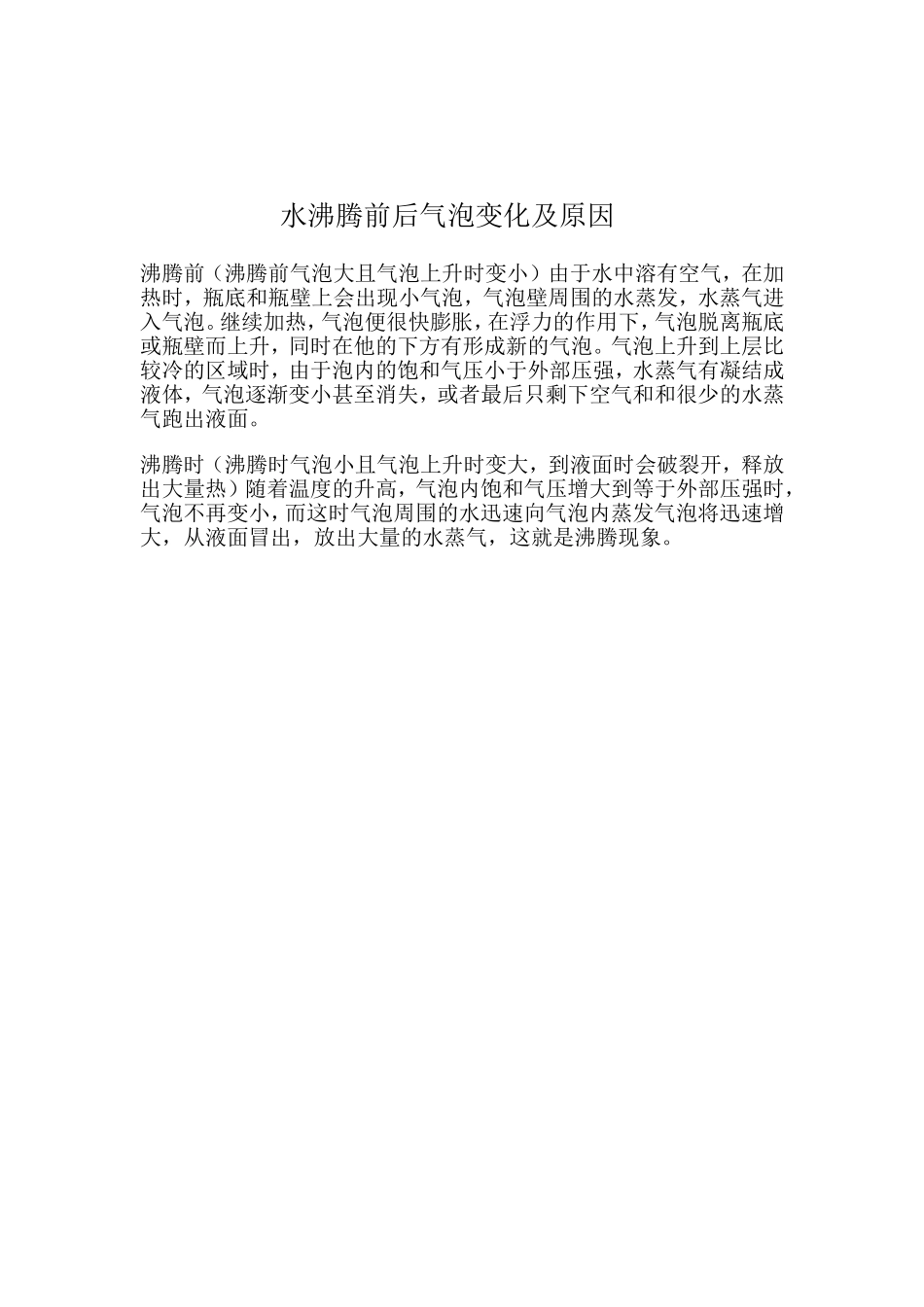 水沸腾前后气泡变化原因_第1页