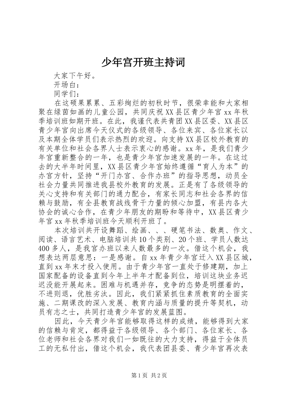 少年宫开班主持词_第1页