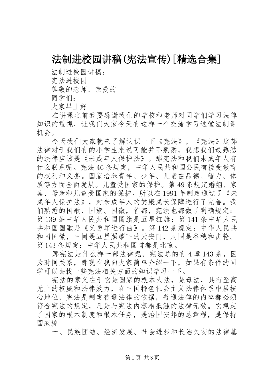 法制进校园讲稿(宪法宣传)[精选合集]_第1页