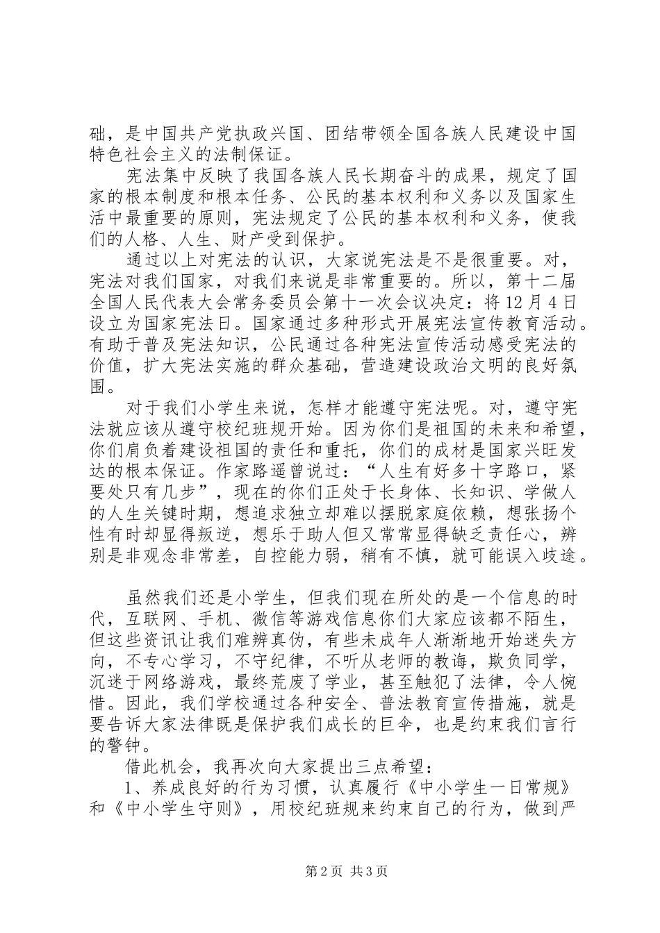 法制进校园讲稿(宪法宣传)[精选合集]_第2页