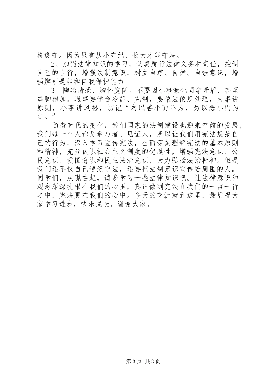 法制进校园讲稿(宪法宣传)[精选合集]_第3页