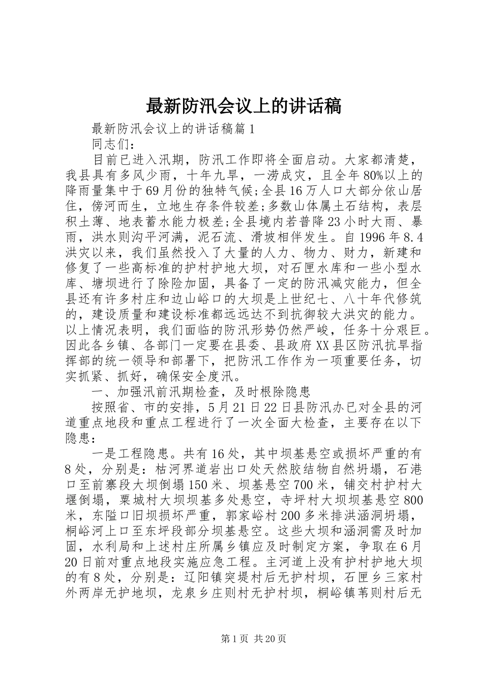 最新防汛会议上的讲话稿_第1页