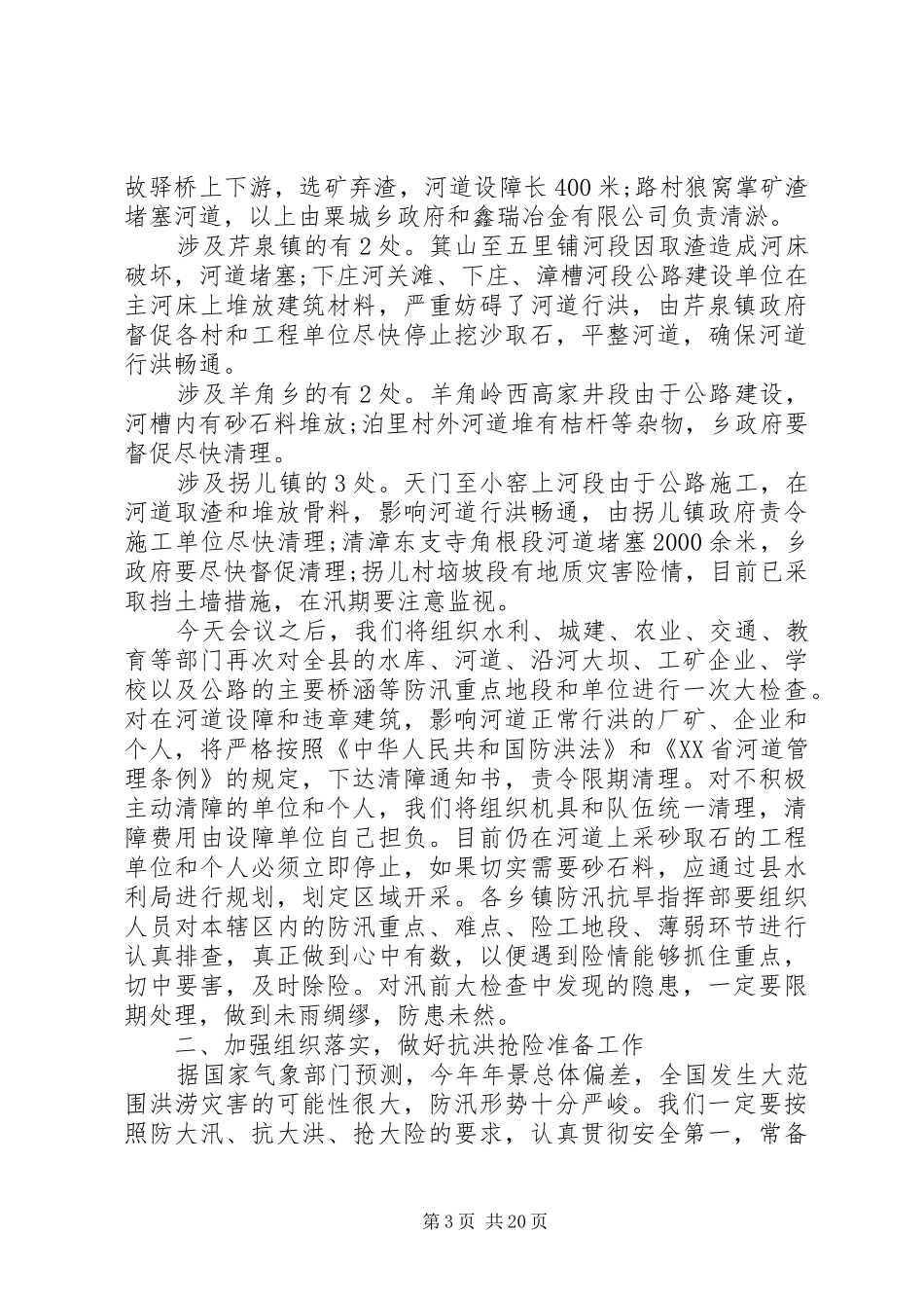 最新防汛会议上的讲话稿_第3页