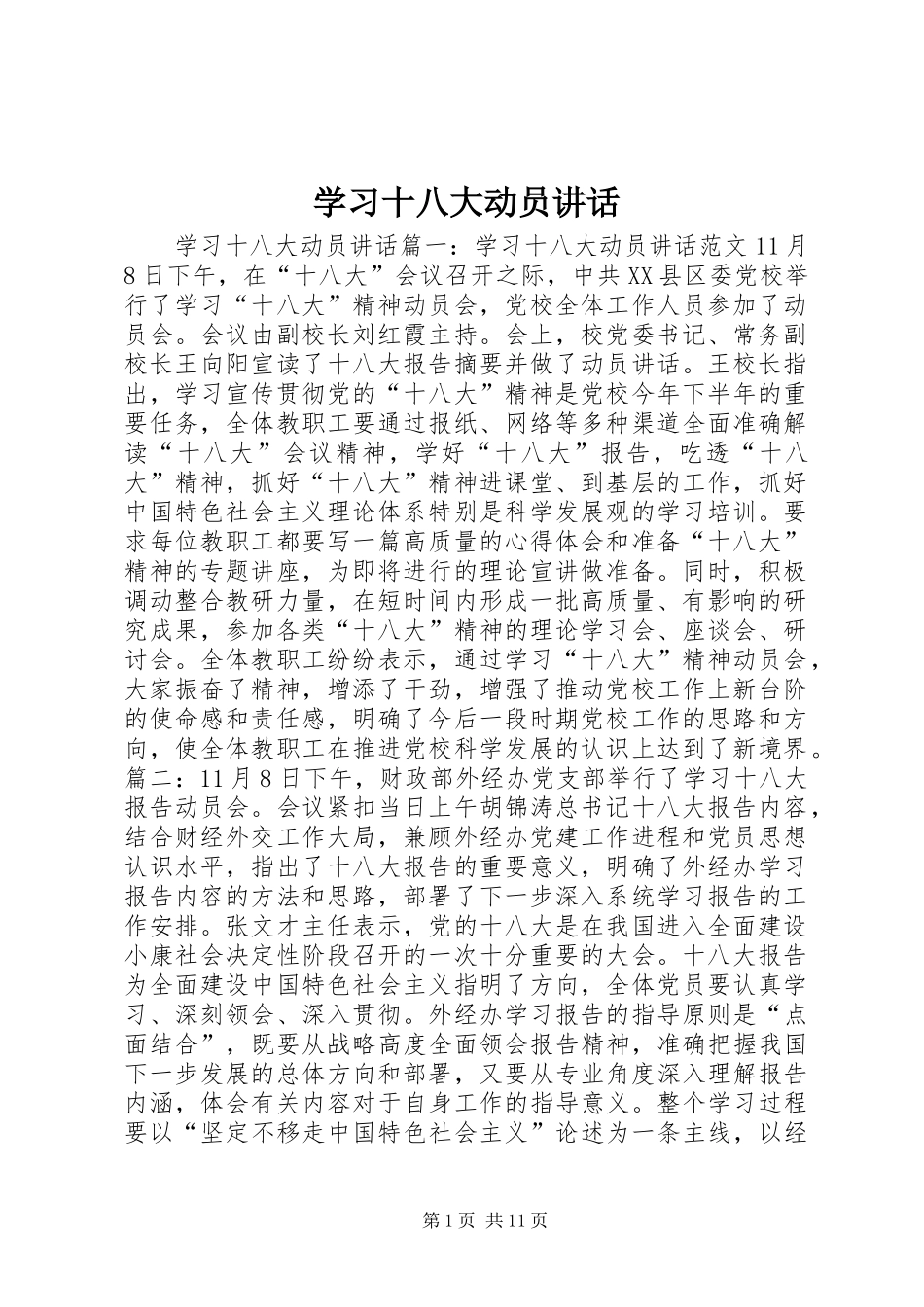 学习十八大动员讲话_第1页