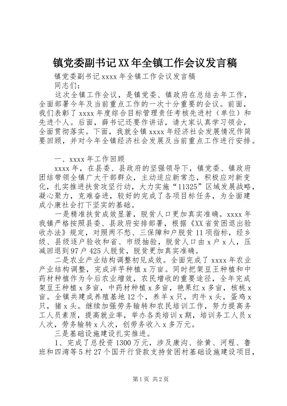 镇党委副书记XX年全镇工作会议发言稿_第1页