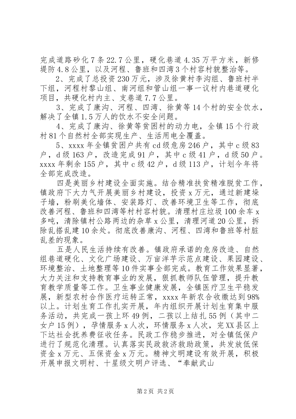 镇党委副书记XX年全镇工作会议发言稿_第2页