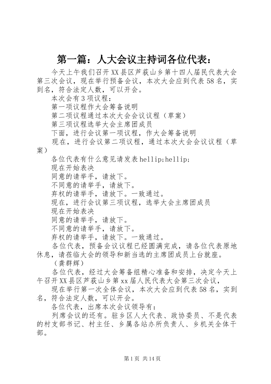 第一篇：人大会议主持词各位代表：_第1页