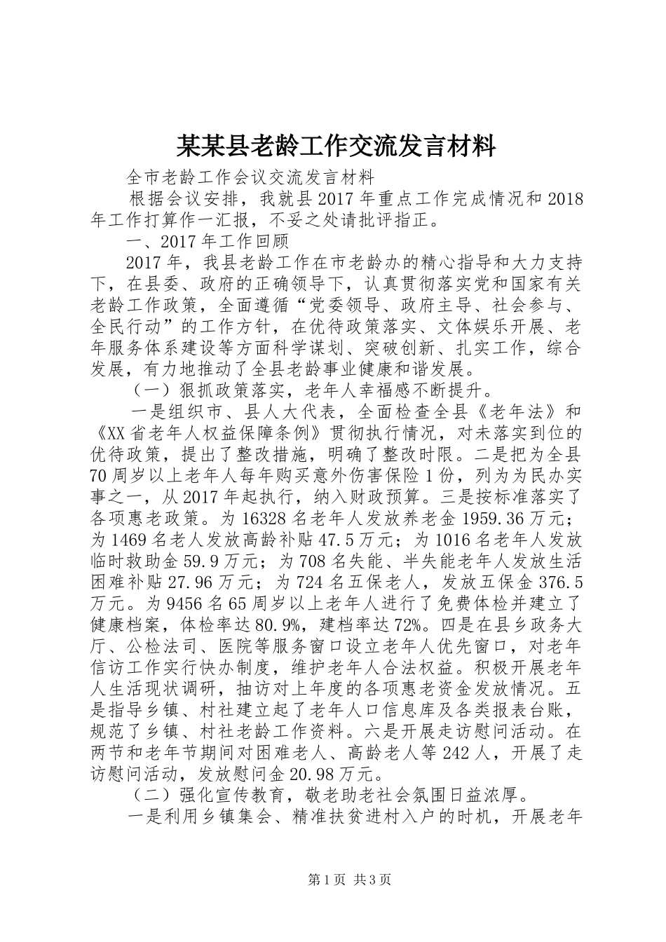 某某县老龄工作交流发言材料_第1页