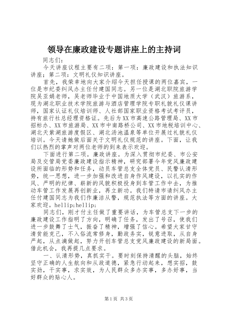 领导在廉政建设专题讲座上的主持词_第1页