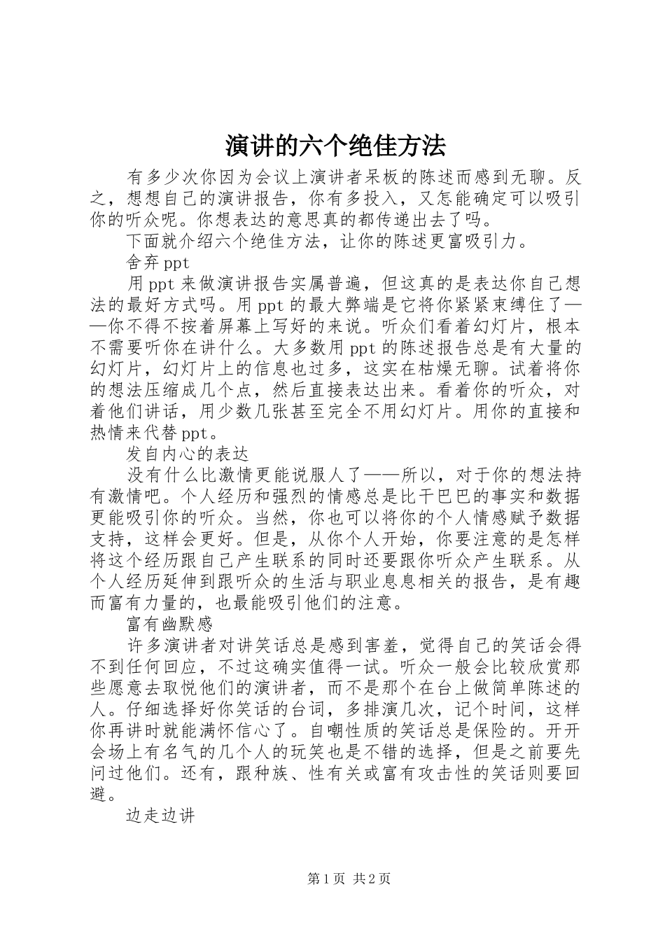 演讲的六个绝佳方法_第1页