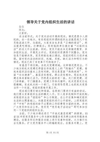 领导关于党内组织生活的讲话
