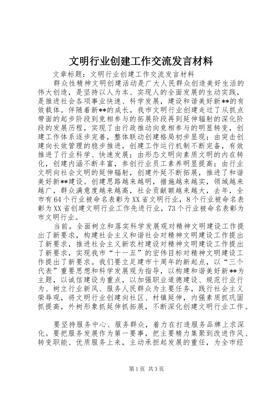 文明行业创建工作交流发言材料_第1页