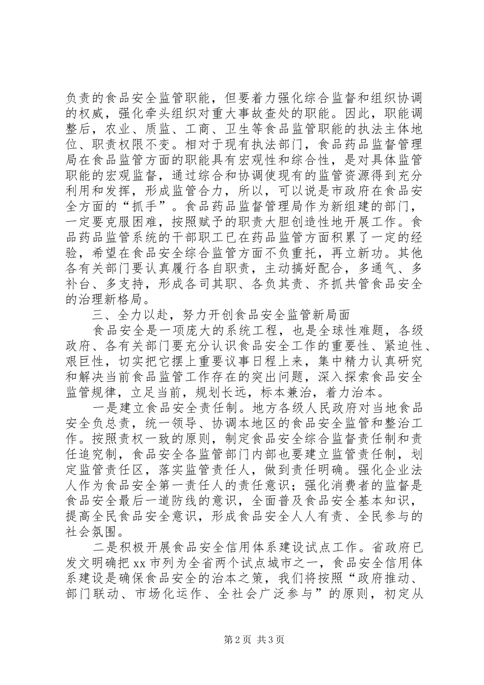 食药监局揭牌仪式讲话稿_第2页