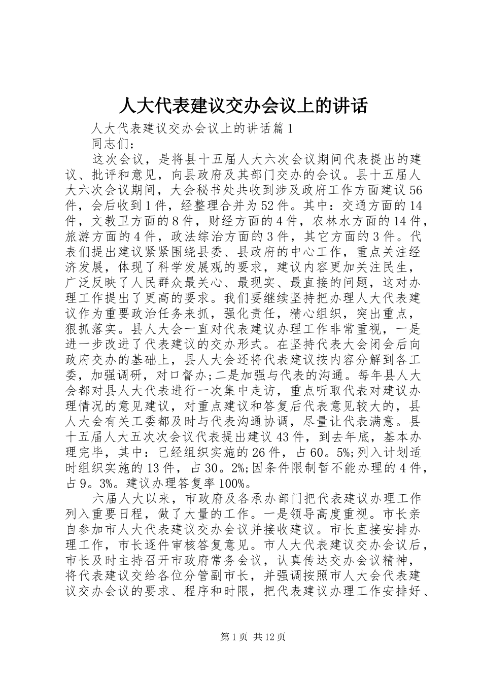 人大代表建议交办会议上的讲话_第1页