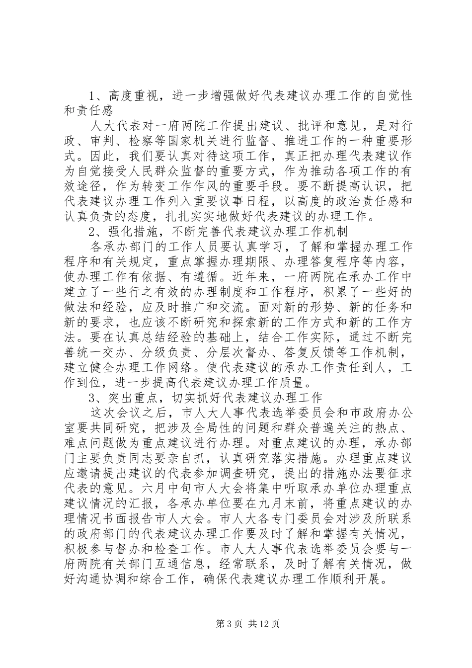 人大代表建议交办会议上的讲话_第3页
